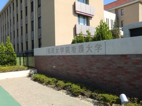 近くの私立福岡女学院看護大学まで475m（徒歩6分）