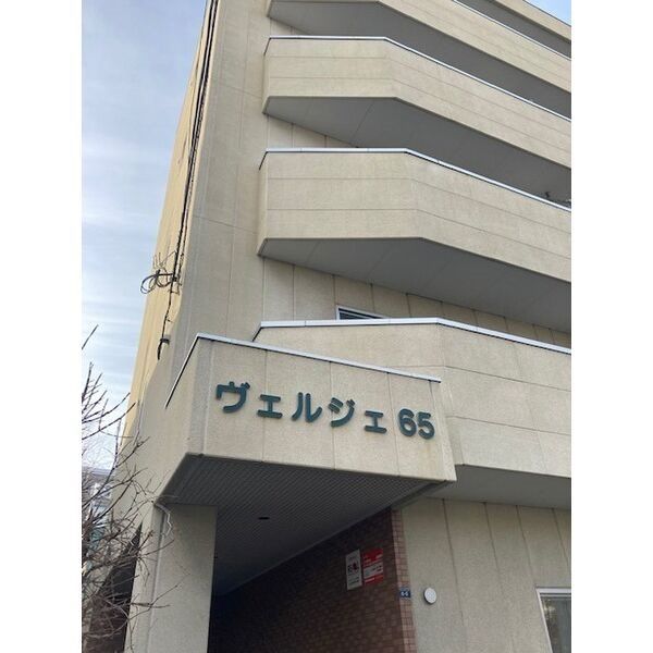 ヴェルジェ65の外観画像