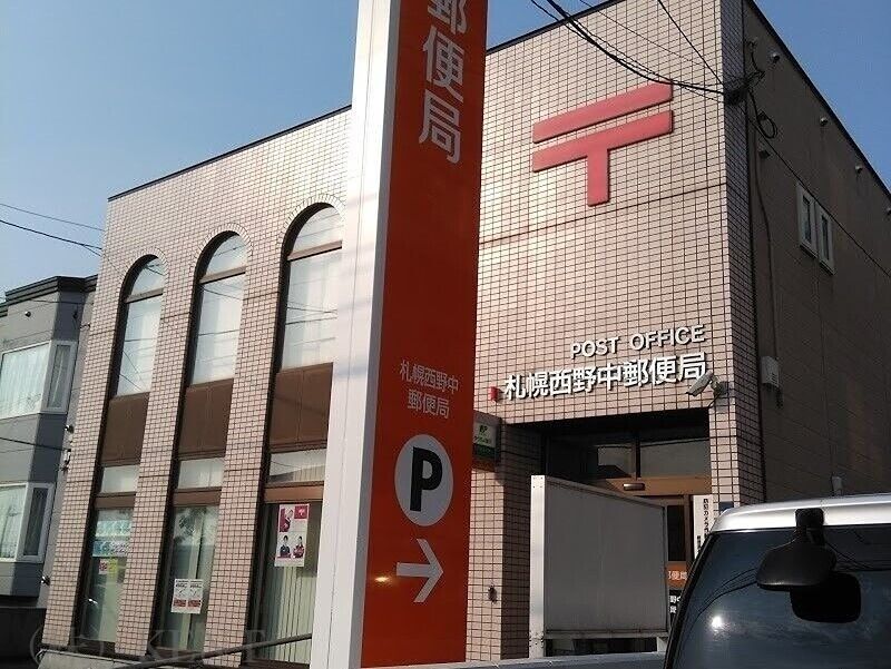 近くの札幌西野中郵便局まで335m（徒歩5分）