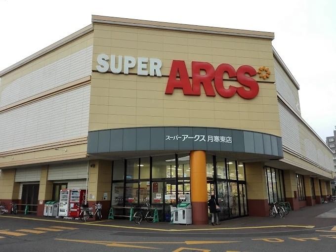 近くのスーパーアークス 月寒東店まで353m(徒歩5分)