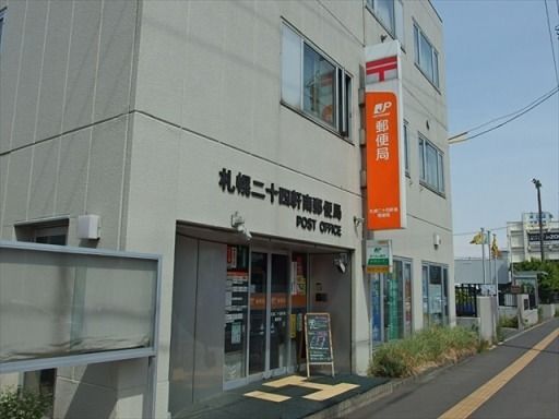 近くの札幌二十四軒南郵便局まで484m（徒歩7分）
