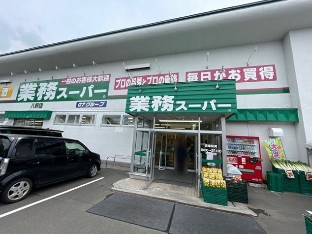 近くの業務スーパー 八軒店まで443m（徒歩6分）