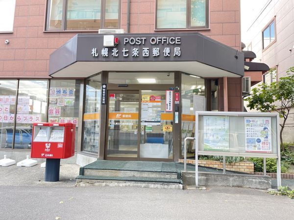近くの札幌北七条西郵便局まで165m（徒歩3分）