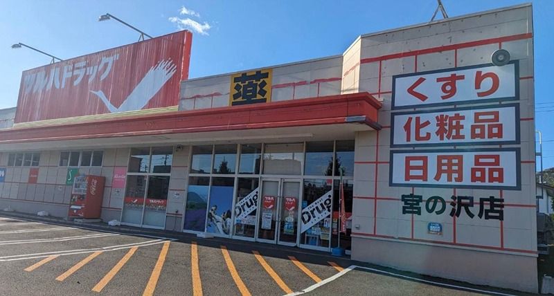 近くのツルハドラッグ 宮の沢店まで233m（徒歩3分）