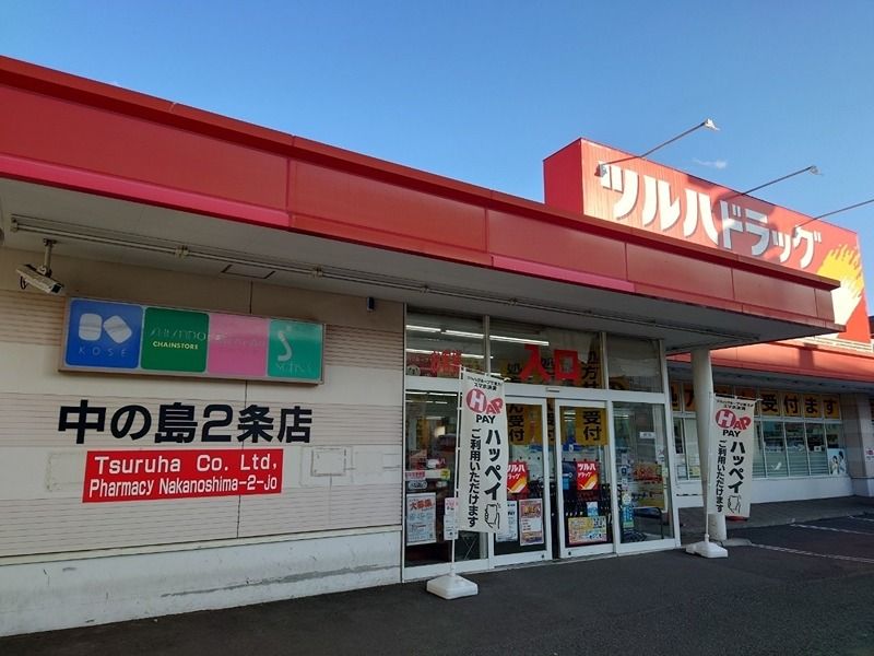 近くのツルハドラッグ 中の島2条店まで543m(徒歩7分)