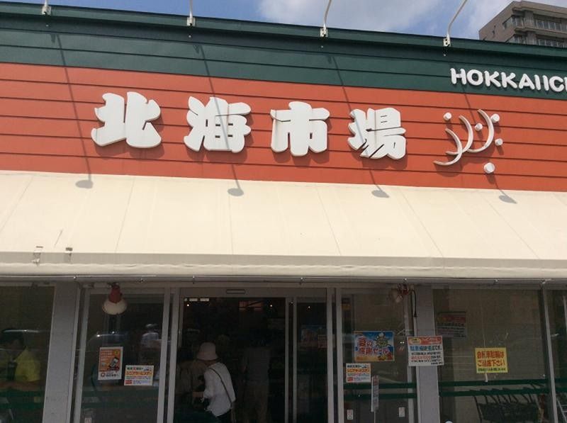 近くの北海市場 西町店まで874m(徒歩11分)