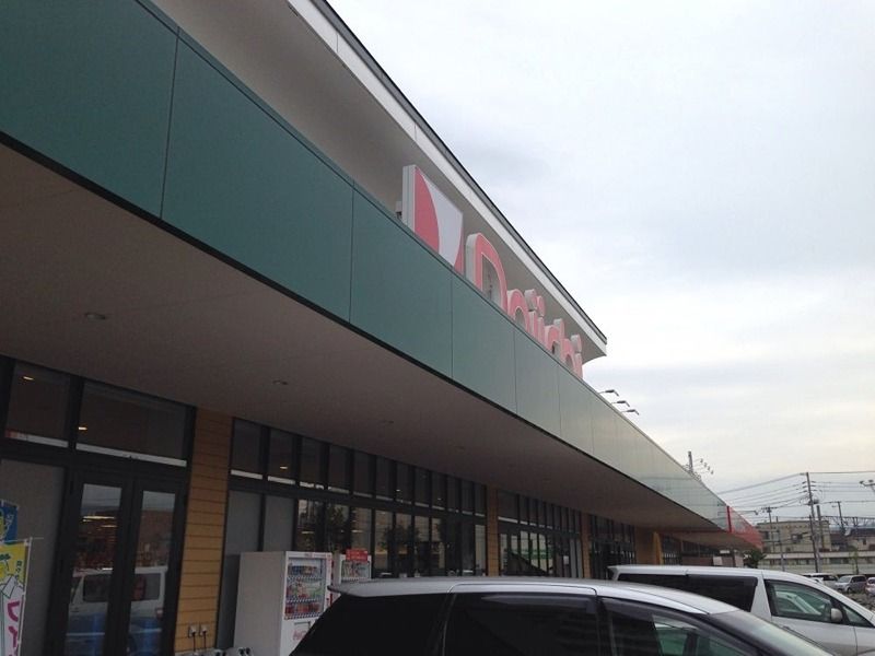 近くのDaiichi(ダイイチ) 発寒中央駅前店まで551m(徒歩7分)
