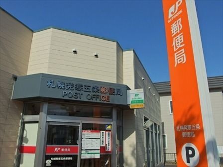 近くの札幌発寒五条郵便局まで654m(徒歩9分)