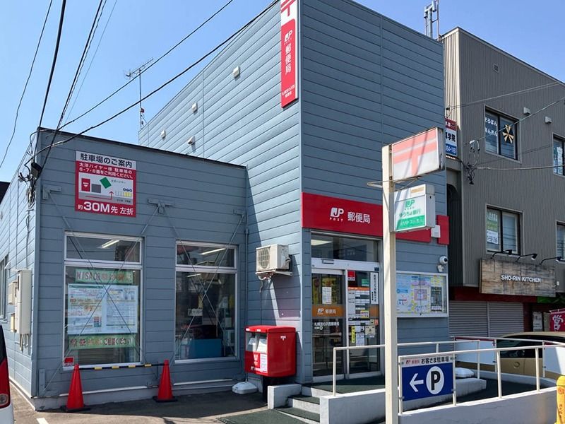近くの札幌宮の沢西郵便局まで670m（徒歩9分）
