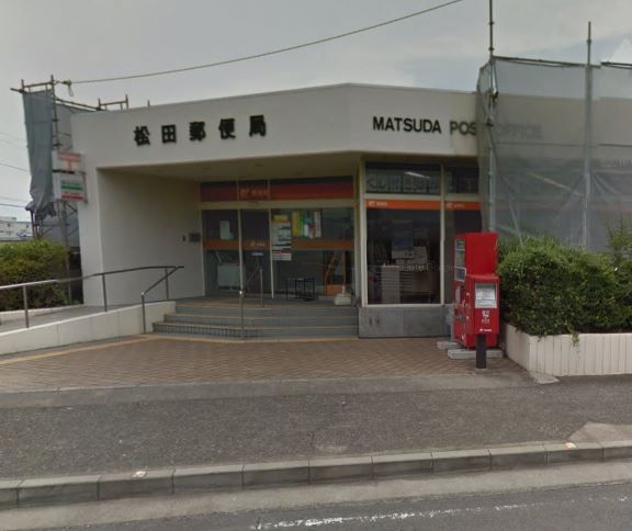 近くの松田惣領郵便局まで1,071m(徒歩14分)