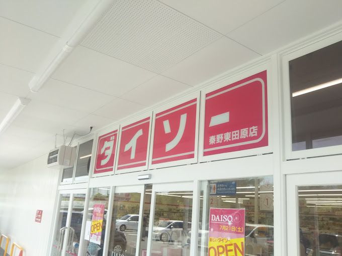 近くのザ・ダイソー 秦野東田原店まで935m（徒歩12分）