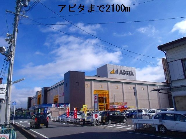 近くのアピタまで2,100m（徒歩27分）