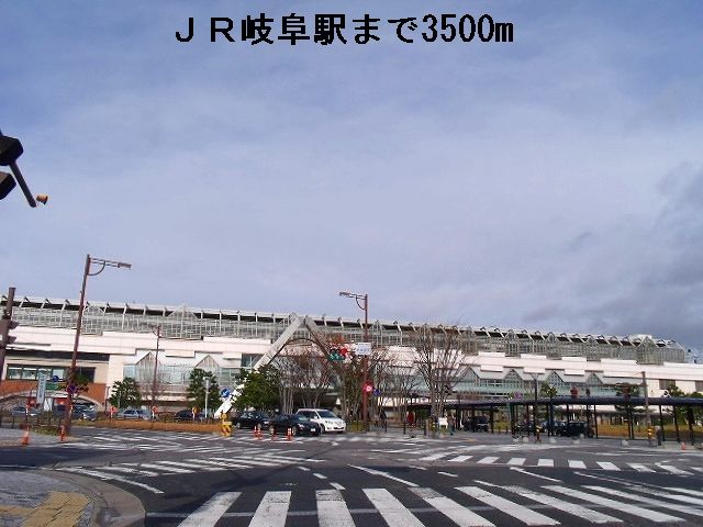 近くのJR岐阜駅まで3,500m（徒歩44分）