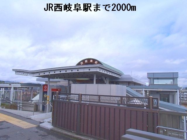 近くのJR西岐阜駅まで2,000m（徒歩25分）