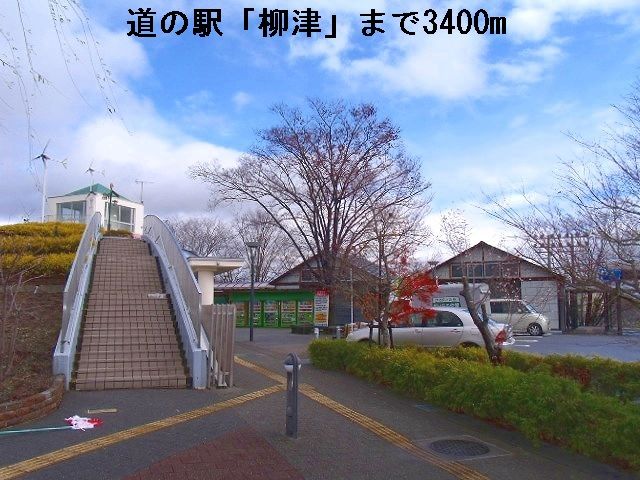近くの道の駅「柳津」まで3,400m（徒歩43分）