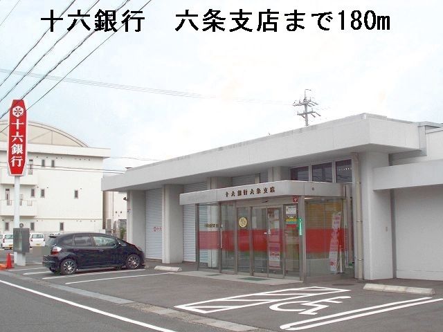 近くの十六銀行　六条支店まで180m（徒歩3分）