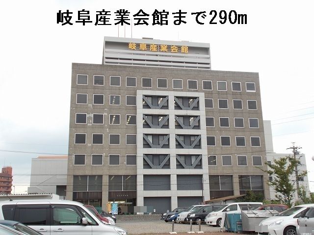 近くの岐阜産業会館まで290m（徒歩4分）