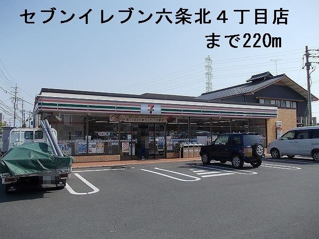 近くのセブンイレブン六条北４丁目店まで220m（徒歩3分）