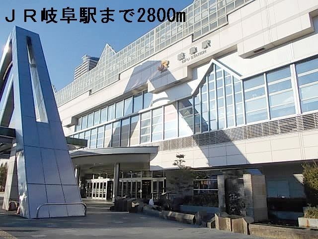 近くのＪＲ岐阜駅まで2,800m（徒歩35分）