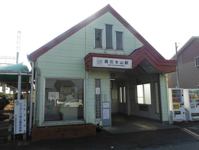 近くの高田本山駅まで1,200m（徒歩15分）
