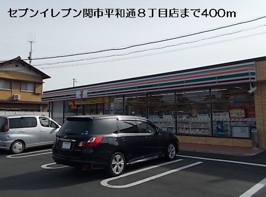 近くのセブンイレブンまで400m（徒歩5分）