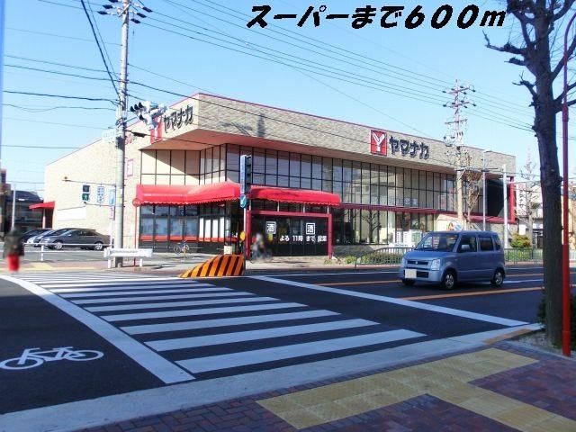 近くのヤマナカまで600m(徒歩8分)