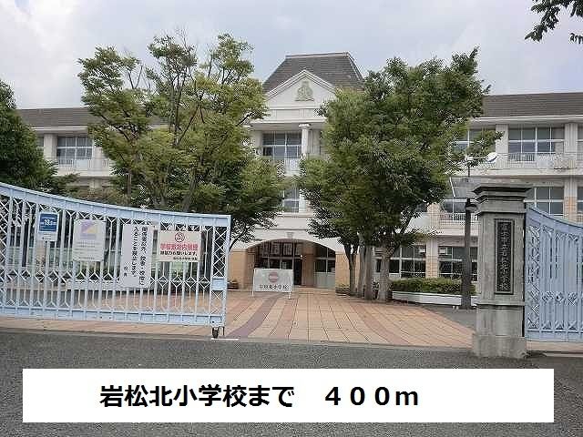 近くの岩松北小学校まで400m(徒歩5分)