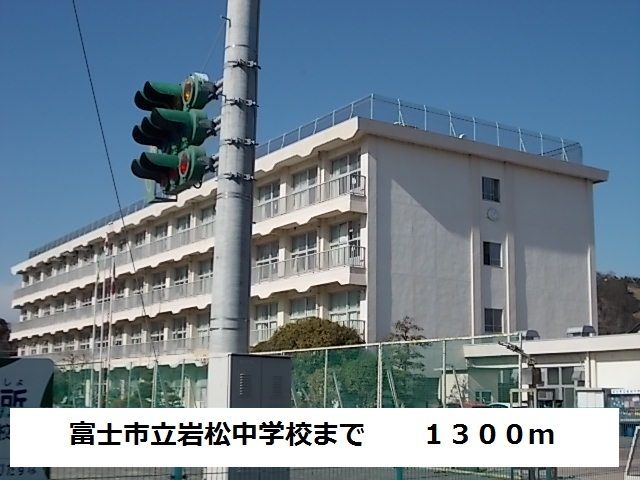 近くの富士市立岩松中学校まで1,300m(徒歩17分)