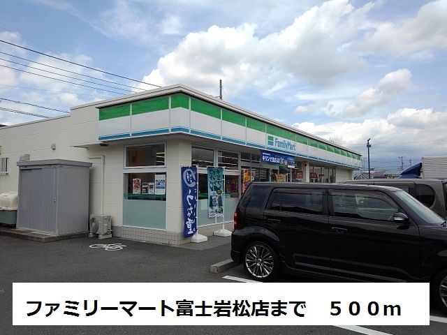 近くのファミリーマート 富士岩松店まで500m(徒歩7分)