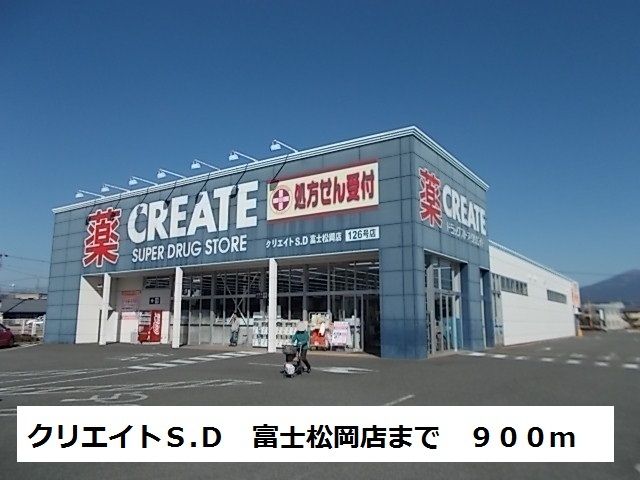 近くのクリエイトSD 富士松岡店まで900m(徒歩12分)