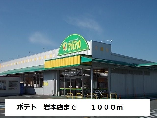 近くのポテト 岩本店まで1,000m(徒歩13分)