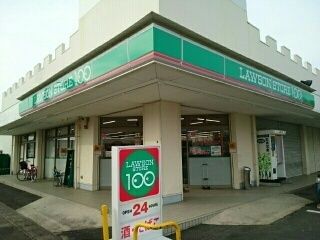 近くのローソンストア100まで90m(徒歩2分)