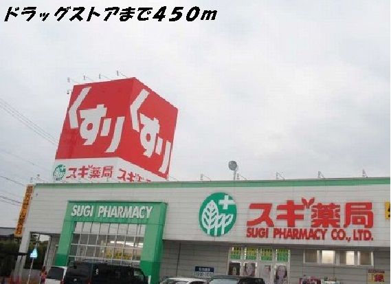 近くのスギ薬局まで450m（徒歩6分）