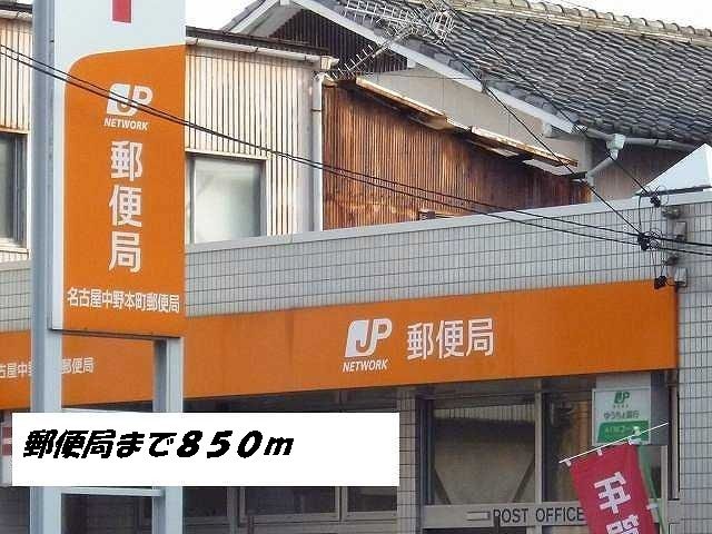 近くの名古屋中野本町郵便局まで850m（徒歩11分）