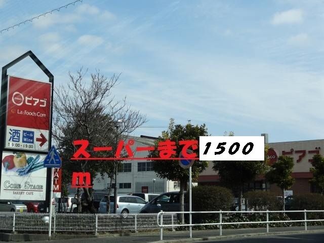 近くのピアゴまで1,500m（徒歩19分）