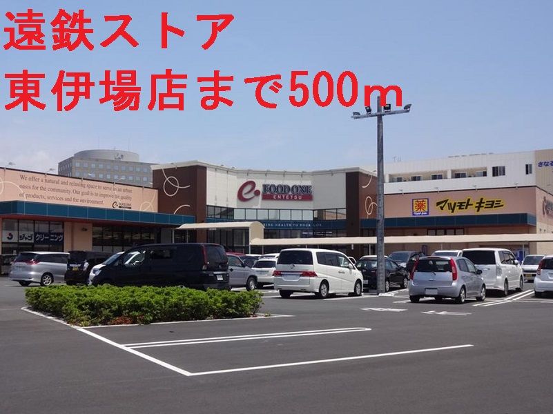 近くの遠鉄ストアまで500m(徒歩7分)