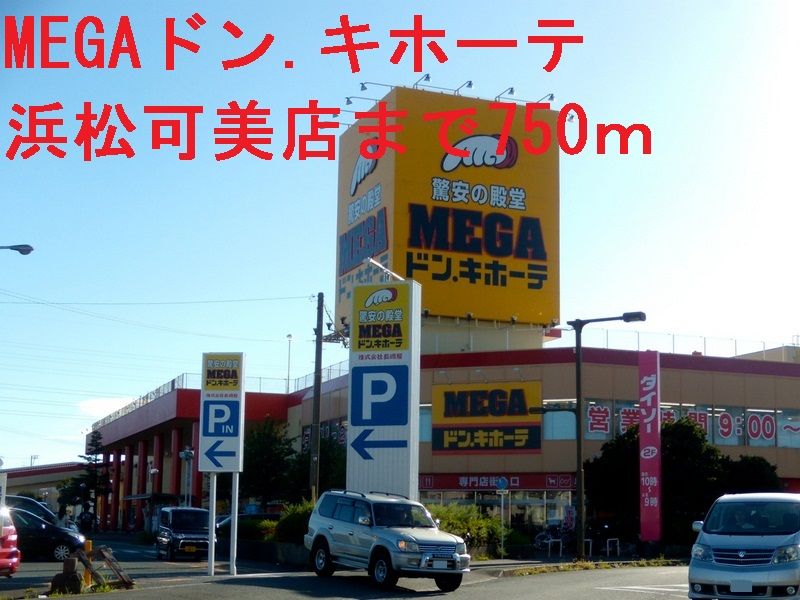 近くのMEGAドン.キホーテまで750m(徒歩10分)