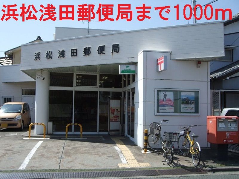 近くの浜松浅田郵便局まで1,000m(徒歩13分)