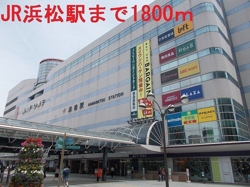 近くのJR浜松駅まで1,800m(徒歩23分)