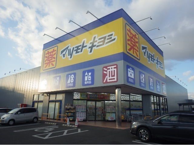 近くのマツモトキヨシ岡山平田店まで1,100m（徒歩14分）