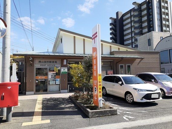 近くの岡山西市郵便局まで350m（徒歩5分）