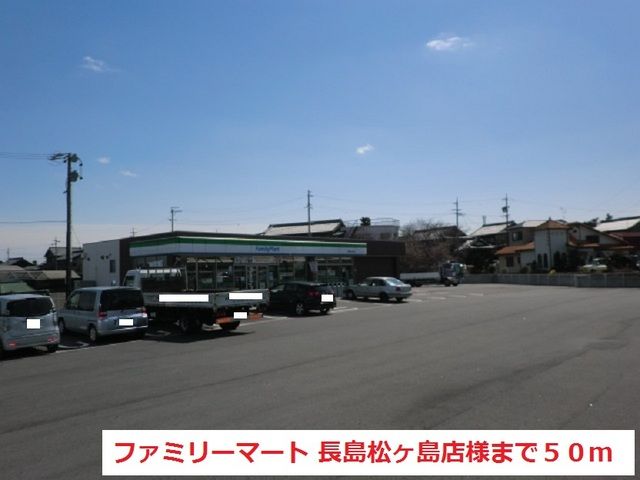 近くのファミリーマート長島松ヶ島店まで50m(徒歩1分)
