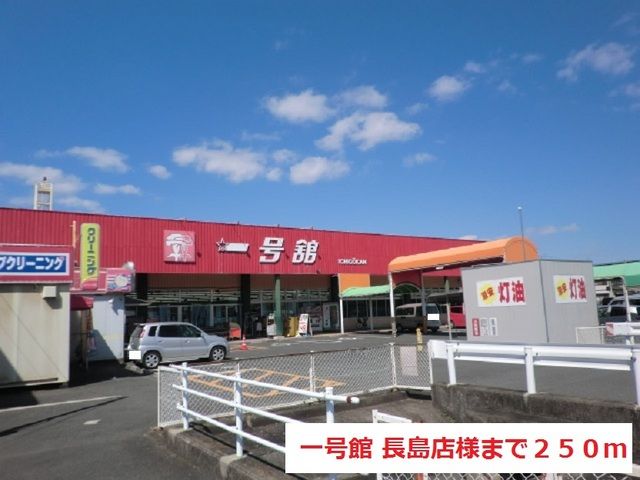 近くの一号館長島店まで250m(徒歩4分)