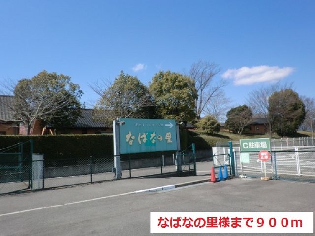 近くのなばなの里まで900m(徒歩12分)