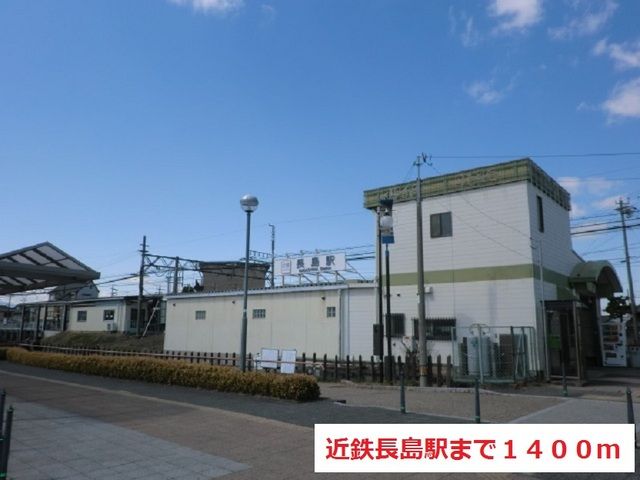 近くの近鉄長島駅まで1,400m(徒歩18分)