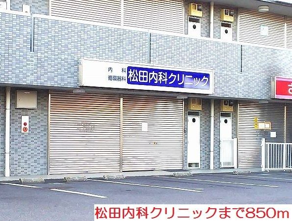 近くの松田内科クリニックまで850m(徒歩11分)