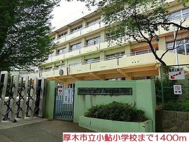 近くの小鮎小学校まで1,400m(徒歩18分)