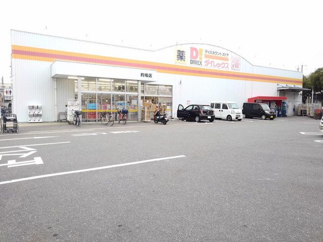 近くのDiREX的場店まで120m（徒歩2分）