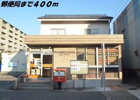 近くの郵便局まで400m（徒歩5分）