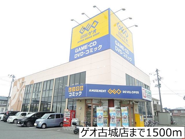 近くのゲオ古城店まで1,500m(徒歩19分)